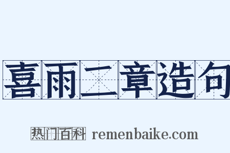 喜雨二章造句是什么意思的图片